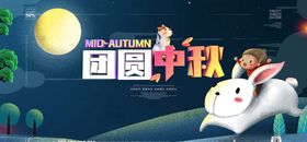 中秋海报
