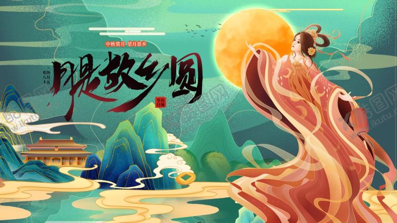 编号：31239510300624478893【酷图网】源文件下载-中秋节