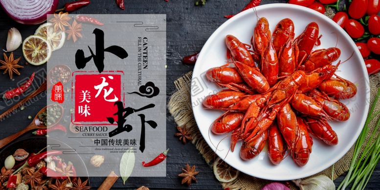 编号：79751207062323293916【酷图网】源文件下载-小龙虾展板麻辣小龙虾小龙虾