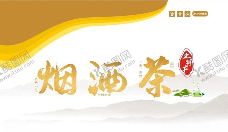 编号：13662312231030038140【酷图网】源文件下载-烟酒茶土特产