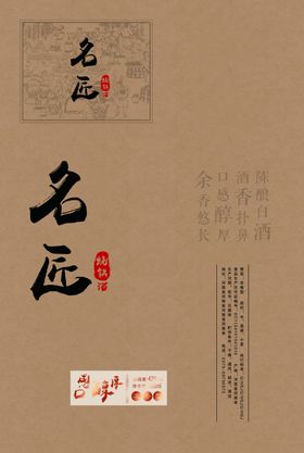 名匠酒