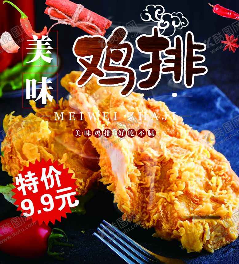 编号：23726907011715055978【酷图网】源文件下载-美味鸡排