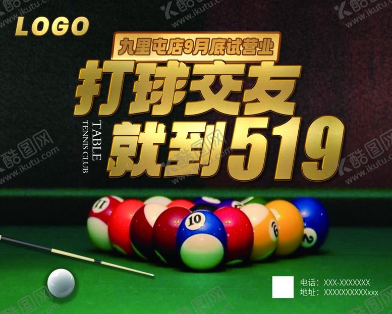 编号：67385001150022488353【酷图网】源文件下载-台球试营业