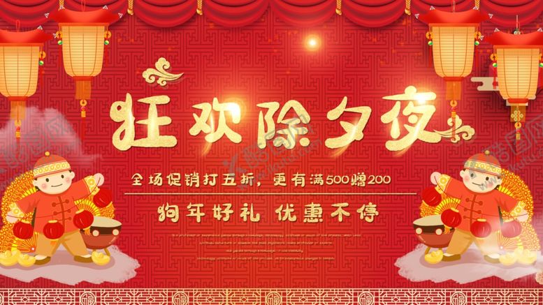 编号：89945004182218001576【酷图网】源文件下载-狂欢除夕夜