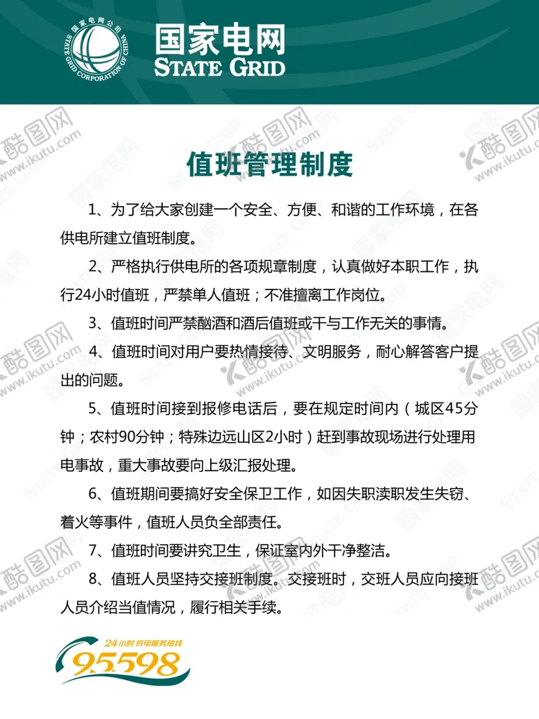 编号：46504207030720244458【酷图网】源文件下载-国家电网展板安全常识宣传