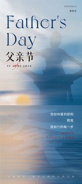 父亲节海报温馨剪影公历日子