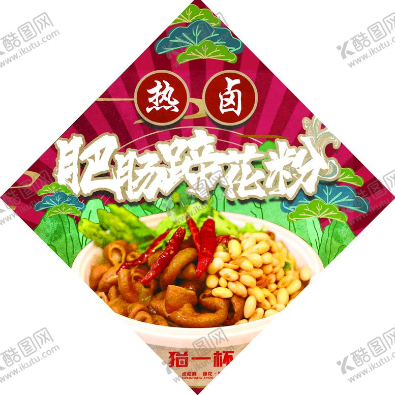 编号：92781509280529137642【酷图网】源文件下载-肥肠蹄花粉