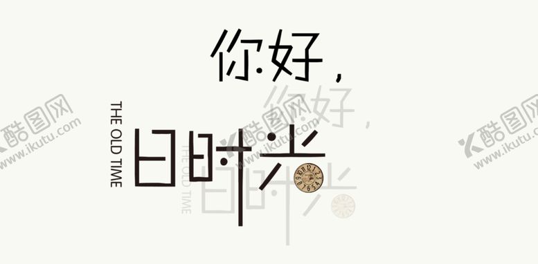 编号：57845010040145164412【酷图网】源文件下载-毕业季字体