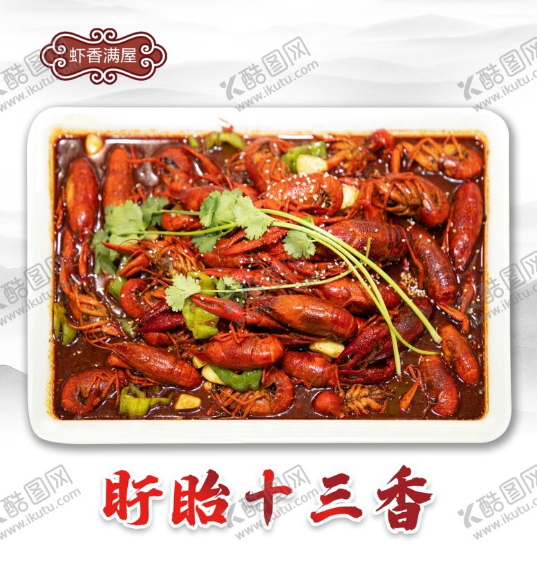 编号：80346909110359285353【酷图网】源文件下载-十三香龙虾