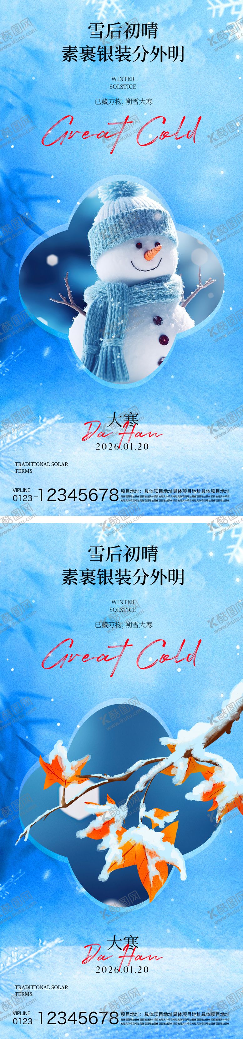 编号：93909001080208093340【酷图网】源文件下载-大寒节气海报