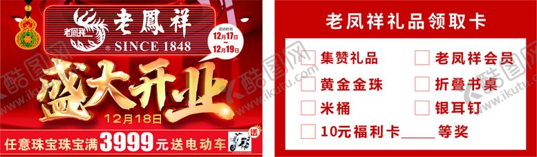 编号：71055612111552539396【酷图网】源文件下载-老凤祥珠宝黄金礼品卡盛大开业卡