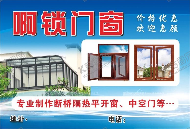编号：63765501300334518157【酷图网】源文件下载-门窗广告