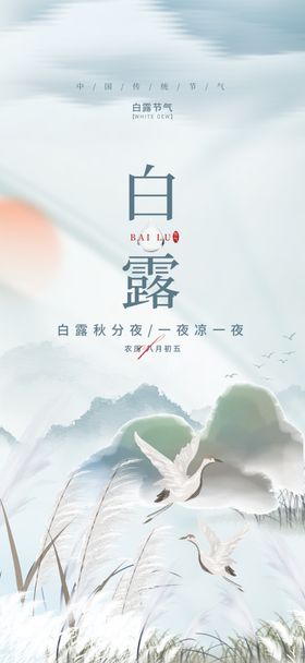 二十四节气白露海报传统活动宣传