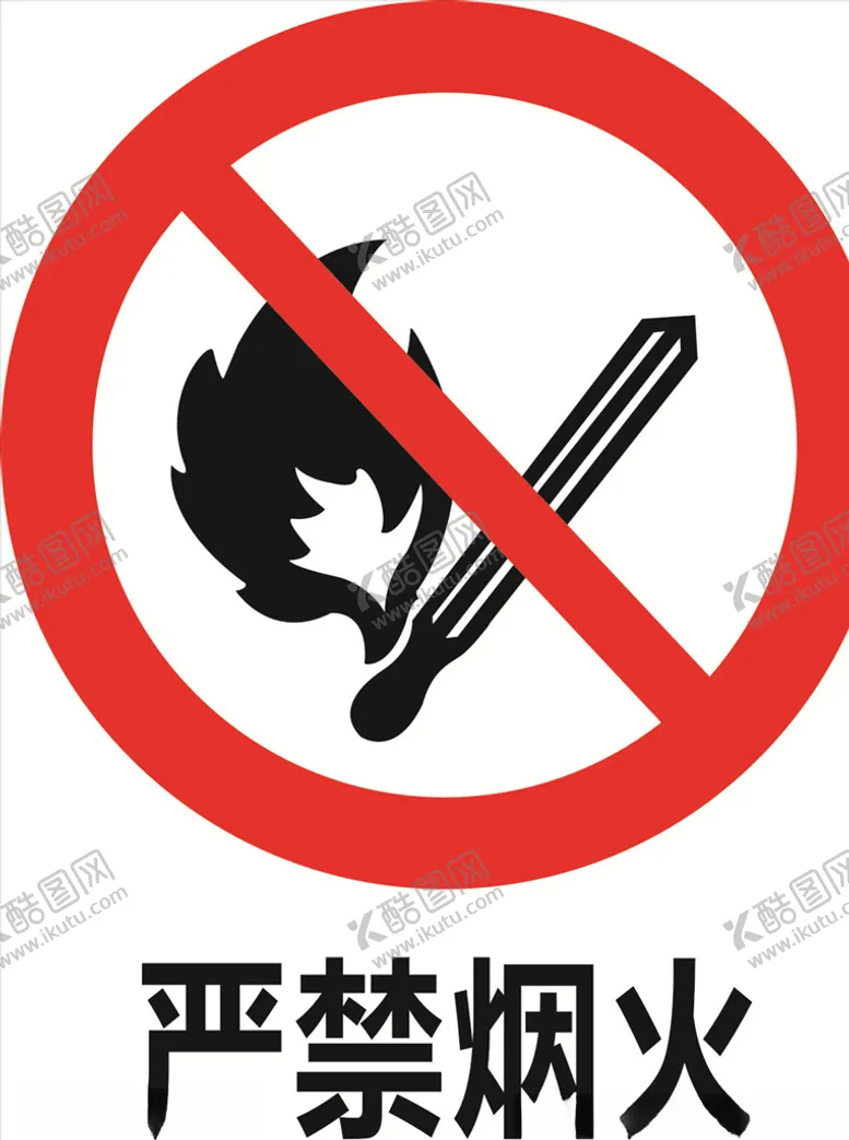 编号：43784506241119371720【酷图网】源文件下载-严禁烟火