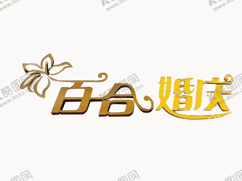 编号：14039809210900258014【酷图网】源文件下载-百合婚庆