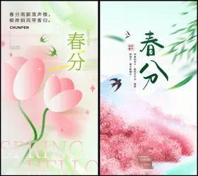 春分