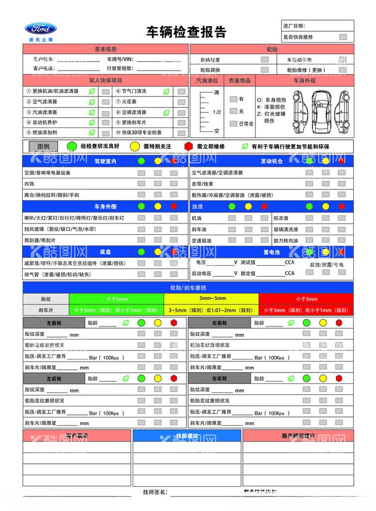 编号：70333512212306469127【酷图网】源文件下载-车辆检查报告