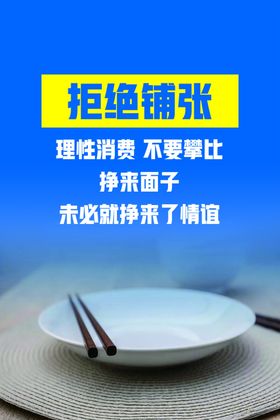 光盘行动拒绝铺张