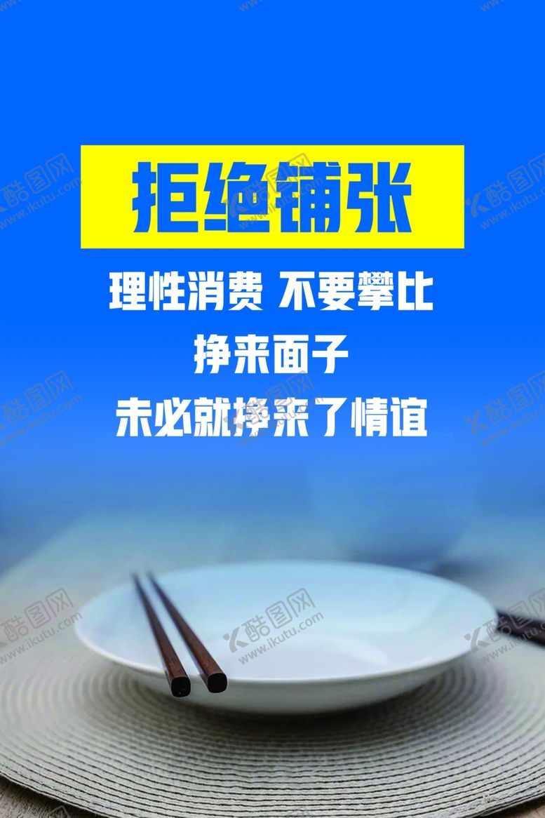 编号：67254410301357541041【酷图网】源文件下载-光盘行动拒绝铺张