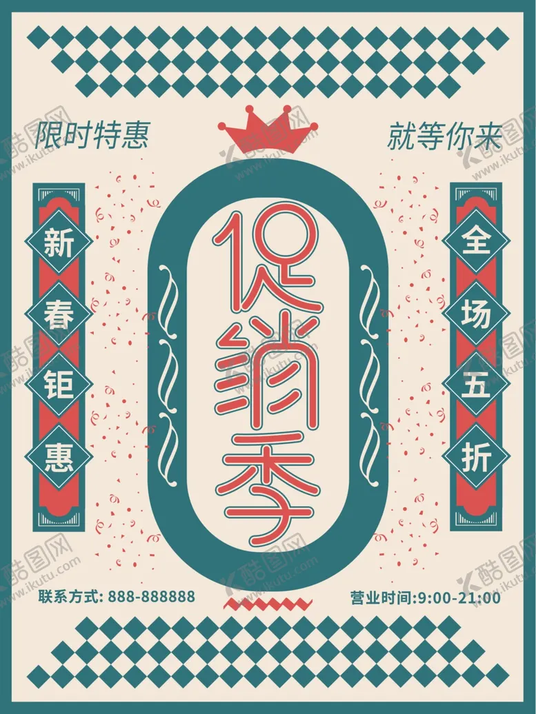编号：21871706180939489858【酷图网】源文件下载-促销季