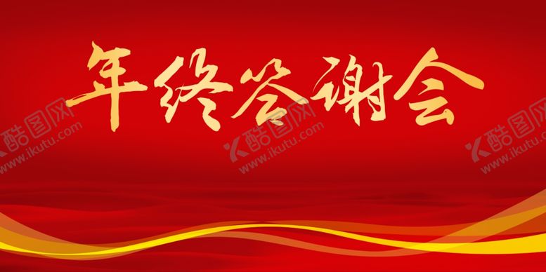 编号：57285410100318417497【酷图网】源文件下载-年终答谢会