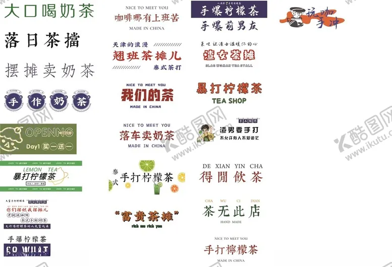 编号：48916306292325396353【酷图网】源文件下载-多样饮品标识展示