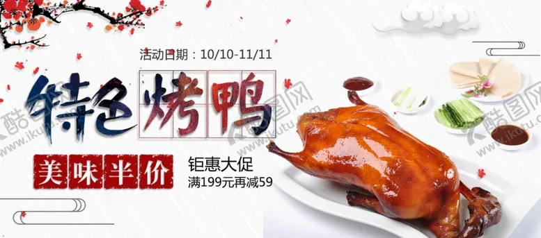 编号：67153201170919116901【酷图网】源文件下载-特色烤鸭