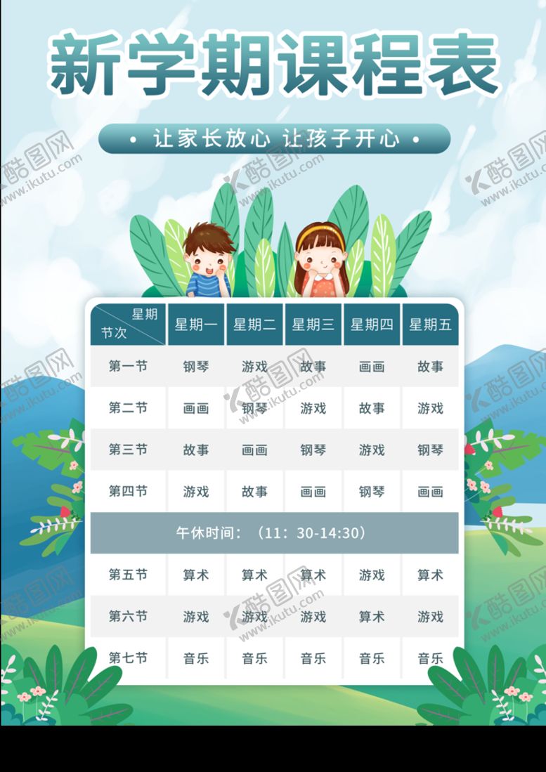 编号：54017609241907056459【酷图网】源文件下载-课程表 