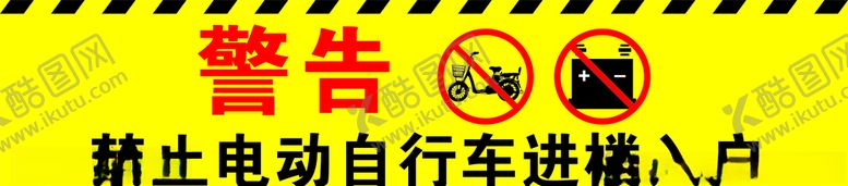 编号：63469605132235133520【酷图网】源文件下载-禁止电动自行车进楼入户