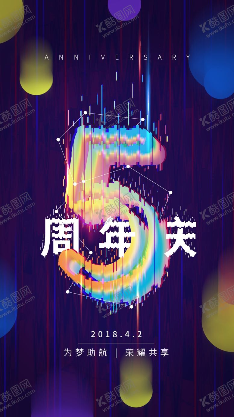 编号：46617610310752251992【酷图网】源文件下载-周年庆
