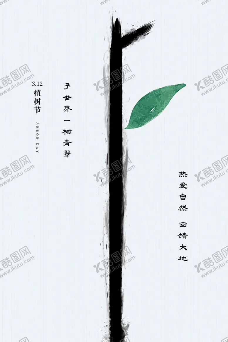 编号：46364812110704486948【酷图网】源文件下载-植树节海报