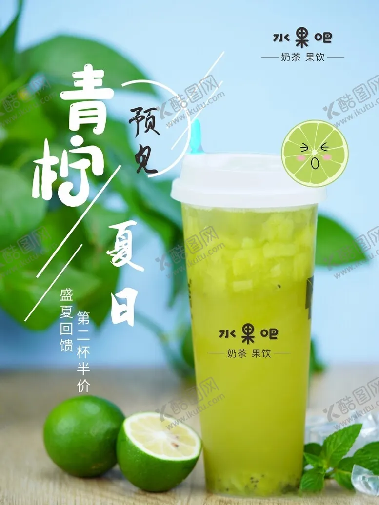 编号：88536902081125052466【酷图网】源文件下载-青柠海报