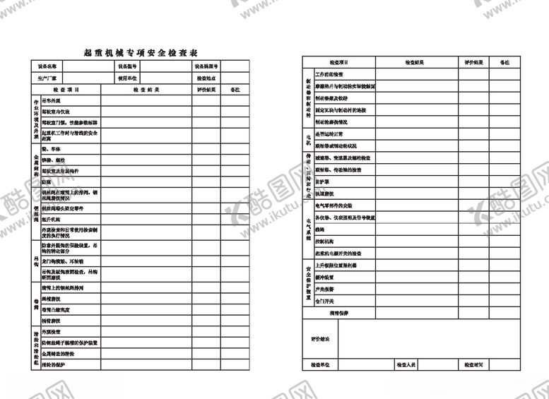 编号：62874009270510232755【酷图网】源文件下载-起重机械专项安全检查表