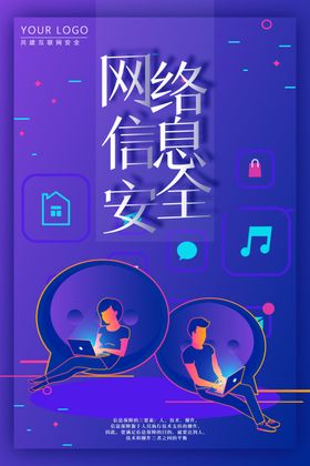 网络安全宣传