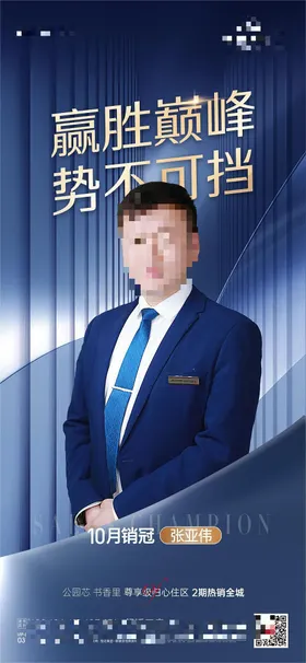 地产销冠海报蓝色质感军