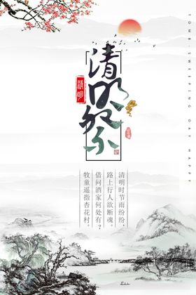 清明