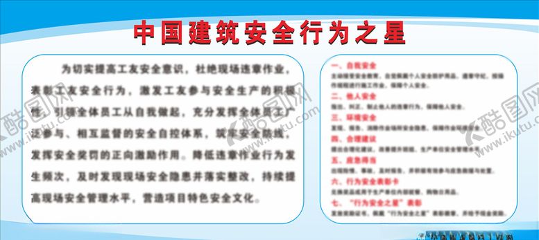 编号：52936410292250098773【酷图网】源文件下载-安全行为之星宣传栏矢量图