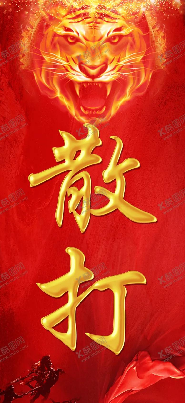 编号：61698901201829037047【酷图网】源文件下载-散打海报