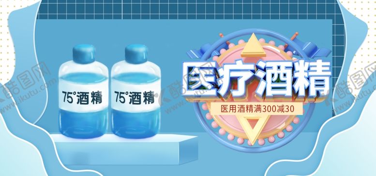 编号：81015705130119143139【酷图网】源文件下载-医疗酒精