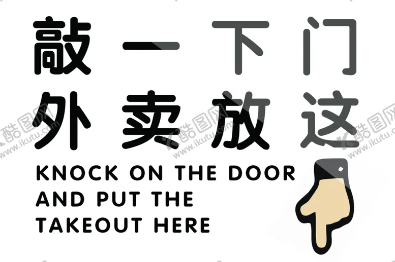 编号：61192602281727235941【酷图网】源文件下载-敲一下门外卖放这