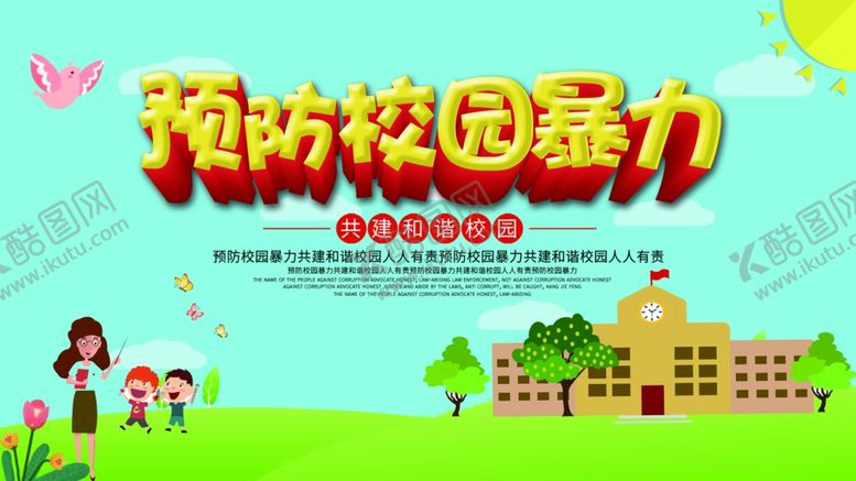 编号：36714104191145515443【酷图网】源文件下载-预防校园暴力