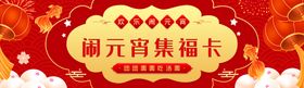 元宵节闹元宵集福卡banner