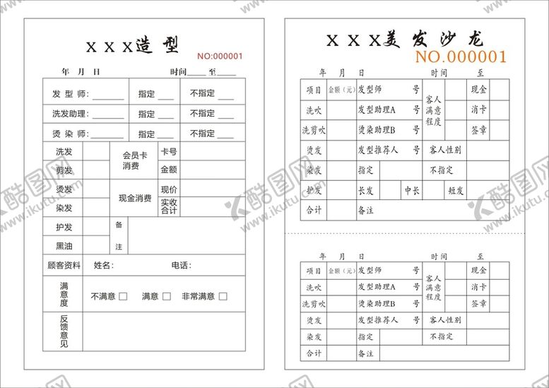 编号：31191812050538166295【酷图网】源文件下载-美发沙龙流水单收据