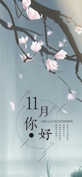 十一月你好