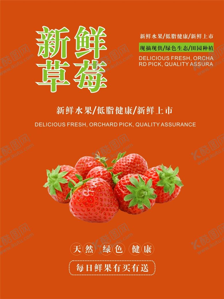 编号：30203101181859349024【酷图网】源文件下载-草莓海报