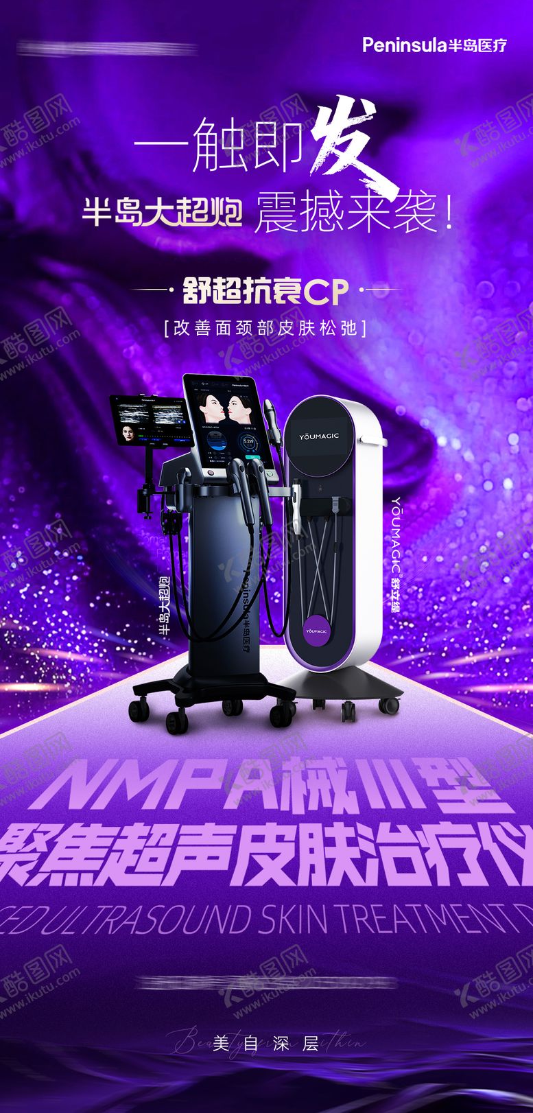 编号：69722911241510138083【酷图网】源文件下载-半岛大超炮海报抗衰CP舒立缇