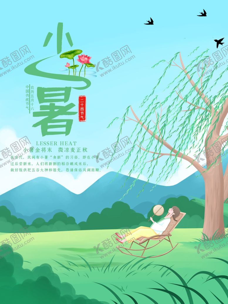 编号：43788105090934203982【酷图网】源文件下载-小暑海报小暑素材大暑素材