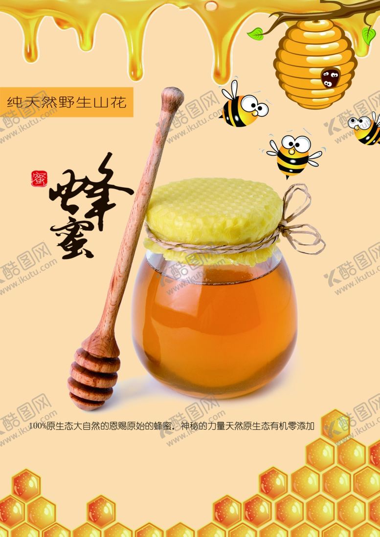 编号：14916307082218127047【酷图网】源文件下载-蜂蜜海报