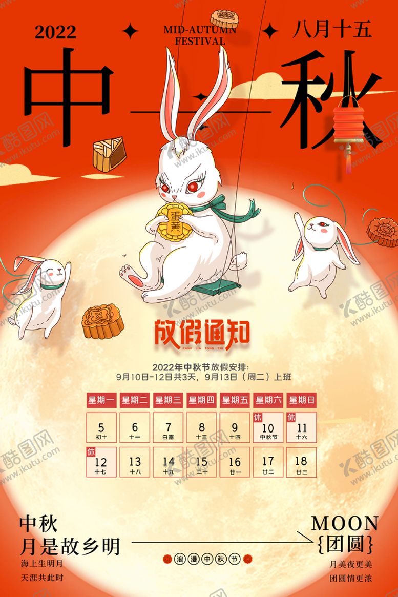 编号：90124609181348015620【酷图网】源文件下载-中秋放假通知  