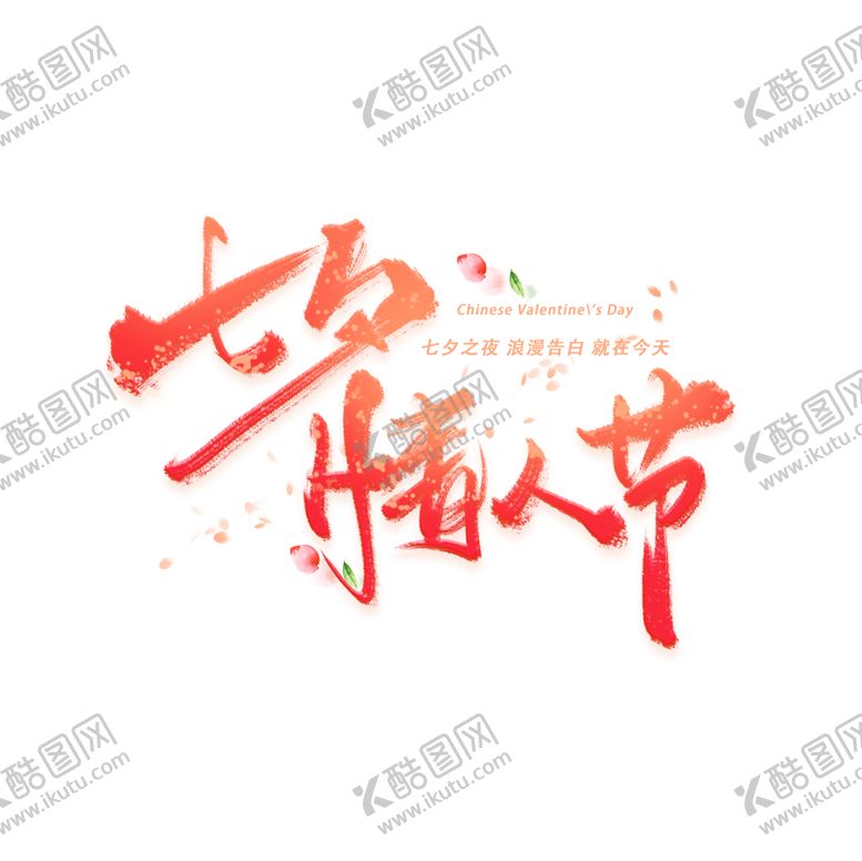 编号：49667407091225163478【酷图网】源文件下载-浪漫素材